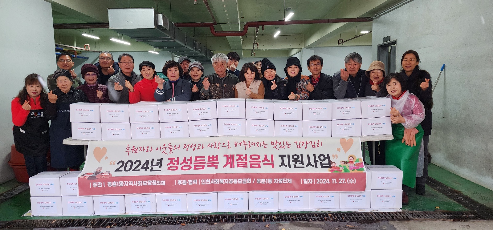 연수구 동춘1동 지역사회보장협의체는 지난달 26일과 27일 이틀 동안 취약계층을 위한 정성 듬뿍 계절 음식 지원 사업을 진행했다

  
